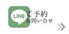 ご予約お問合せボタン